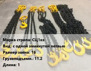 Строп цепной СЦ1вз с одной замкнутой ветвью Звено:16 Грузопод.11.2 L=1